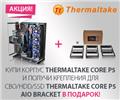 Акция Thermaltake